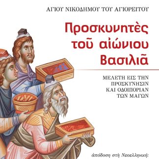 ΠΡΟΣΚΥΝΗΤΕΣ ΤΟΥ ΑΙΩΝΙΟΥ ΒΑΣΙΛΙΑ ΜΕΛΕΤΗ ΕΙΣ ΤΗΝ ΠΡΟΣΚΥΝΗΣΙΝ ΚΑΙ ΟΔΟΙΠΟΡΙΑΝ ΤΩΝ ΜΑΓΩΝ