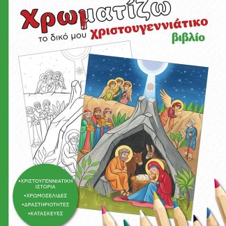 ΧΡΩΜΑΤΙΖΩ ΤΟ ΔΙΚΟ ΜΟΥ ΧΡΙΣΤΟΥΓΕΝΝΙΑΤΙΚΟ ΒΙΒΛΙΟ
