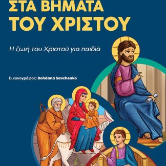 ΣΤΑ ΒΗΜΑΤΑ ΤΟΥ ΧΡΙΣΤΟΥ Η ΖΩΗ ΤΟΥ ΧΡΙΣΤΟΥ ΓΙΑ ΠΑΙΔΙΑ