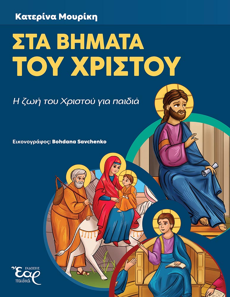 ΣΤΑ ΒΗΜΑΤΑ ΤΟΥ ΧΡΙΣΤΟΥ Η ΖΩΗ ΤΟΥ ΧΡΙΣΤΟΥ ΓΙΑ ΠΑΙΔΙΑ