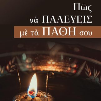 ΠΩΣ ΝΑ ΠΑΛΕΥΕΙΣ ΜΕ ΤΑ ΠΑΘΗ ΣΟΥ