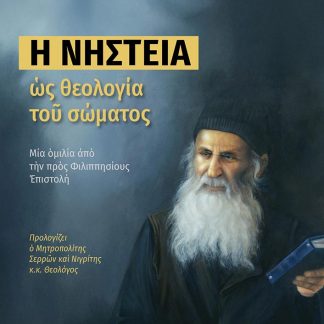 Η ΝΗΣΤΕΙΑ ΩΣ ΘΕΟΛΟΓΙΑ ΤΟΥ ΣΩΜΑΤΟΣ ΜΙΑ ΟΜΙΛΙΑ ΑΠΟ ΤΗΝ ΠΡΟΣ ΦΙΛΙΠΠΗΣΙΟΥΣ ΕΠΙΣΤΟΛΗ