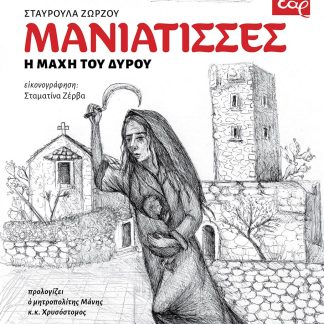 ΜΑΝΙΑΤΙΣΣΕΣ Η ΜΑΧΗ ΤΟΥ ΔΥΡΟΥ