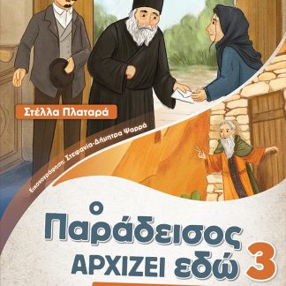 Ο ΠΑΡΑΔΕΙΣΟΣ ΑΡΧΙΖΕΙ ΕΔΩ 3 ΙΣΤΟΡΙΕΣ ΑΠΟ ΤΟ ΓΕΡΟΝΤΙΚΟ