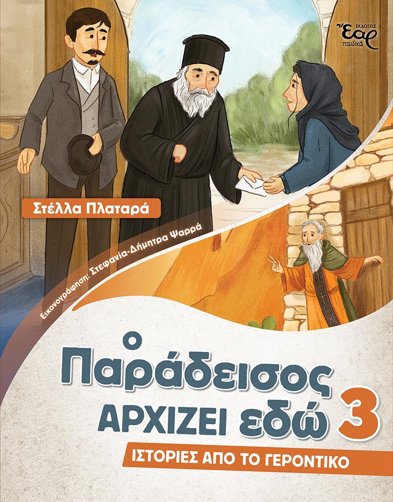 Ο ΠΑΡΑΔΕΙΣΟΣ ΑΡΧΙΖΕΙ ΕΔΩ 3 ΙΣΤΟΡΙΕΣ ΑΠΟ ΤΟ ΓΕΡΟΝΤΙΚΟ