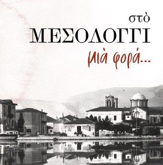 ΣΤΟ ΜΕΣΟΛΟΓΓΙ ΜΙΑ ΦΟΡΑ