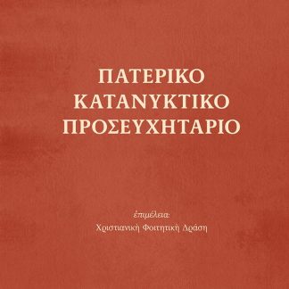 ΠΑΤΕΡΙΚΟ ΚΑΤΑΝΥΚΤΙΚΟ ΠΡΟΣΕΥΧΗΤΑΡΙΟ