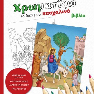 ΧΡΩΜΑΤΙΖΩ ΤΟ ΔΙΚΟ ΜΟΥ ΠΑΣΧΑΛΙΝΟ ΒΙΒΛΙΟ