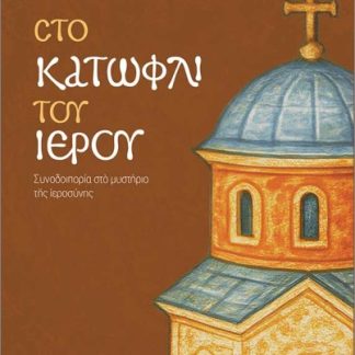 ΣΤΟ ΚΑΤΩΦΛΙ ΤΟΥ ΙΕΡΟΥ