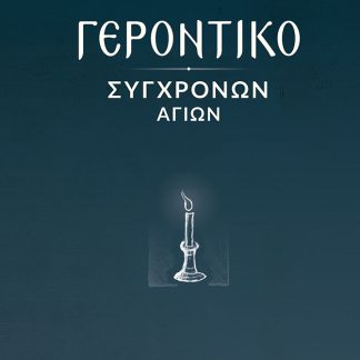 ΓΕΡΟΝΤΙΚΟ ΣΥΓΧΡΟΝΩΝ ΑΓΙΩΝ