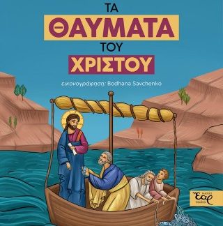 ΤΑ ΘΑΥΜΑΤΑ ΤΟΥ ΧΡΙΣΤΟΥ
