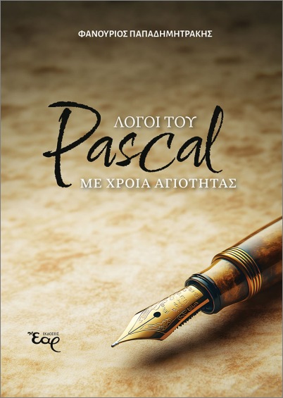 ΛΟΓΟΙ ΤΟΥ PASCAL ΜΕ ΧΡΟΙΑ ΑΓΡΙΟΤΗΤΑΣ