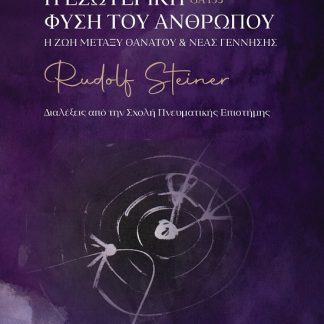 Η ΕΣΩΤΕΡΙΚΗ ΦΥΣΗ ΤΟΥ ΑΝΘΡΩΠΟΥ Η ΖΩΗ ΜΕΤΑΞΥ ΘΑΝΑΤΟΥ & ΝΕΑΣ ΓΕΝΝΗΣΗΣ