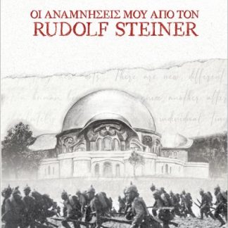ΟΙ ΑΝΑΜΝΗΣΕΙΣ ΜΟΥ ΑΠΟ ΤΟΝ RUDOLF STEINER