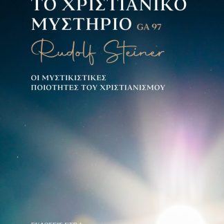 ΤΟ ΧΡΙΣΤΙΑΝΙΚΟ ΜΥΣΤΗΡΙΟ ΟΙ ΜΥΣΤΙΚΙΣΤΙΚΕΣ ΠΟΙΟΤΗΤΕΣ ΤΟΥ ΧΡΙΣΤΙΑΝΙΣΜΟΥ