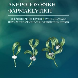 ΕΙΣΑΓΩΓΗ ΣΤΗΝ ΑΝΘΡΩΠΟΣΟΦΙΚΗ ΦΑΡΜΑΚΕΥΤΙΚΗ