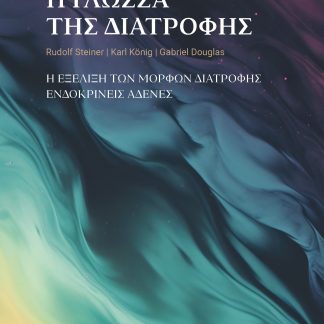 Η ΓΛΩΣΣΑ ΤΗΣ ΔΙΑΤΡΟΦΗΣ Η ΕΞΕΛΙΞΗ ΤΩΝ ΜΟΡΦΩΝ ΔΙΑΤΡΟΦΗΣ. ΕΝΔΟΚΡΙΝΕΙΣ ΑΔΕΝΕΣ