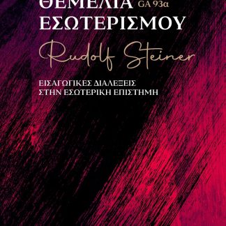 ΘΕΜΕΛΙΑ ΕΣΩΤΕΡΙΣΜΟΥ ΕΙΣΑΓΩΓΙΚΕΣ ΔΙΑΛΕΞΕΙΣ ΣΤΗΝ ΕΣΩΤΕΡΙΚΗ ΕΠΙΣΤΗΜΗ