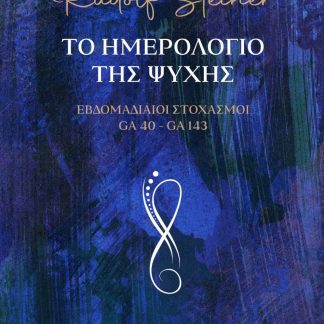 ΤΟ ΗΜΕΡΟΛΟΓΙΟ ΤΗΣ ΨΥΧΗΣ