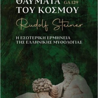 ΘΑΥΜΑΤΑ ΤΟΥ ΚΟΣΜΟΥ Η ΕΣΩΤΕΡΙΚΗ ΕΡΜΗΝΕΙΑ ΤΗΣ ΕΛΛΗΝΙΚΗΣ ΜΥΘΟΛΟΓΙΑΣ