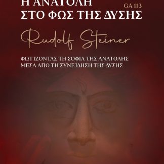 Η ΑΝΑΤΟΛΗ ΣΤΟ ΦΩΣ ΤΗΣ ΔΥΣΗΣ ΦΩΤΙΖΟΝΤΑΣ ΤΗ ΣΟΦΙΑ ΤΗΣ ΑΝΑΤΟΛΗΣ ΜΕΣΑ ΑΠΟ ΤΗ ΣΥΝΕΙΔΗΣΗ ΤΗΣ ΔΥΣΗΣ