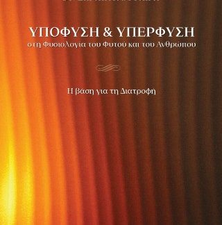 ΥΠΟΦΥΣΗ ΚΑΙ ΥΠΕΡΦΥΣΗ ΣΤΗ ΦΥΣΙΟΛΟΓΙΑ ΤΟΥ ΦΥΤΟΥ ΚΑΙ ΤΟΥ ΑΝΘΡΩΠΟΥ