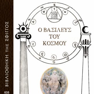 Ο ΒΑΣΙΛΕΥΣ ΤΟΥ ΚΟΣΜΟΥ
