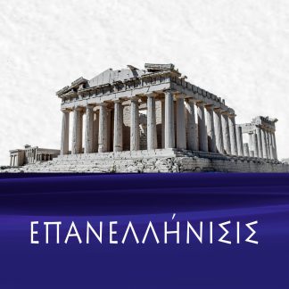 ΕΠΑΝΕΛΛΗΝΙΣΙΣ