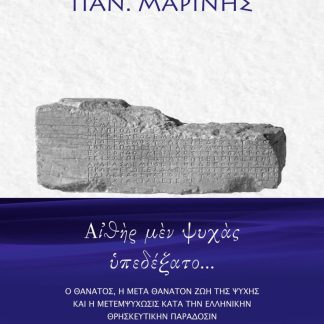 ΑἸΘῊΡ ΜῈΝ ΨΥΧᾺΣ ὙΠΕΔΕΞΑΤΟ… Ο ΘΑΝΑΤΟΣ, Η ΜΕΤΑ ΘΑΝΑΤΟΝ ΖΩΗ ΤΗΣ ΨΥΧΗΣ ΚΑΙ Η ΜΕΤΕΜΨΥΧΩΣΙΣ ΚΑΤΑ ΤΗΝ ΕΛΛΗΝΙΚΗΝ ΘΡΗΣΚΕΥΤΙΚΗΝ ΠΑΡΑΔΟΣΙΝ