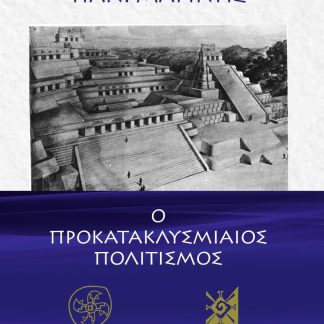 Ο ΠΡΟΚΑΤΑΚΛΥΣΜΙΑΙΟΣ ΠΟΛΙΤΙΣΜΟΣ