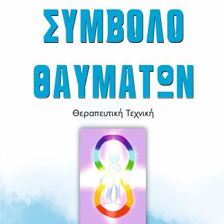 ΣΥΜΒΟΛΟ ΘΑΥΜΑΤΩΝ
