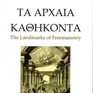 ΤΑ ΑΡΧΑΙΑ ΚΑΘΗΚΟΝΤΑ