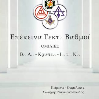 ΕΠΕΚΕΙΝΑ ΤΕΚΤΟΝΙΚΟΙ ΒΑΘΜΟΙ ΟΜΙΛΙΕΣ ΣΕ ΒΑΣΙΛΙΚΗ ΑΨΙΔΑ, ΚΡΥΠΤΙΚΑ ΣΥΜΒΟΥΛΙΑ ΚΑΙ ΙΠΠΟΤΕΣ ΤΟΥ ΝΑΟΥ