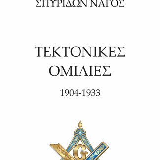 ΤΕΚΤΟΝΙΚΕΣ ΟΜΙΛΙΕΣ 1904 -1933