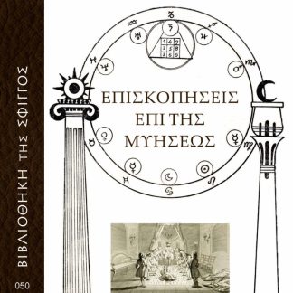 ΕΠΙΣΚΟΠΗΣΕΙΣ ΕΠΙ ΤΗΣ ΜΥΗΣΕΩΣ