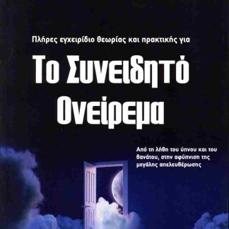 ΤΟ ΣΥΝΕΙΔΗΤΟ ΟΝΕΙΡΕΜΑ
