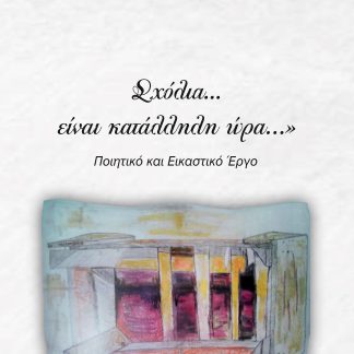 ΣΧΟΛΙΑ… ΕΙΝΑΙ ΚΑΤΑΛΛΗΛΗ ΩΡΑ… ΠΟΙΗΤΙΚΟ ΚΑΙ ΕΙΚΑΣΤΙΚΟ ΕΡΓΟ