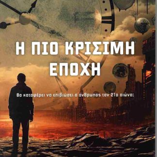 Η ΠΙΟ ΚΡΙΣΙΜΗ ΕΠΟΧΗ