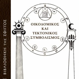 ΟΙΚΟΔΟΜΙΚΟΣ ΚΑΙ ΤΕΚΤΟΝΙΚΟΣ ΣΥΜΒΟΛΙΣΜΟΣ