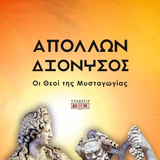 ΑΠΟΛΛΩΝ - ΔΙΟΝΥΣΟΣ ΟΙ ΘΕΟΙ ΤΗΣ ΜΥΣΤΑΓΩΓΙΑΣ