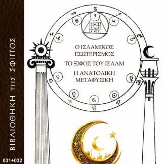 Ο ΙΣΛΑΜΙΚΟΣ ΕΣΩΤΕΡΙΣΜΟΣ. ΤΟ ΞΙΦΟΣ ΤΟΥ ΙΣΛΑΜ. Η ΑΝΑΤΟΛΙΚΗ ΜΕΤΑΦΥΣΙΚΗ