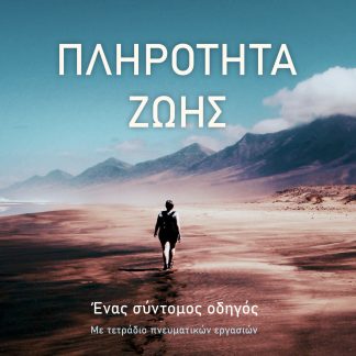 ΠΛΗΡΟΤΗΤΑ ΖΩΗΣ ΕΝΑΣ ΣΥΝΤΟΜΟΣ ΟΔΗΓΟΣ. ΜΕ ΤΕΤΡΑΔΙΟ ΠΝΕΥΜΑΤΙΚΩΝ ΕΡΓΑΣΙΩΝ