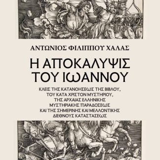 Η ΑΠΟΚΑΛΥΨΙΣ ΤΟΥ ΙΩΑΝΝΟΥ ΚΛΕΙΣ ΤΗΣ ΚΑΤΑΝΟΗΣΕΩΣ ΤΗΣ ΒΙΒΛΟΥ, ΤΟΥ ΚΑΤΑ ΧΡΙΣΤΟΝ ΜΥΣΤΗΡΙΟΥ, ΤΗΣ ΑΡΧΑΙΑΣ ΕΛΛΗΝΙΚΗΣ ΜΥΣΤΗΡΙΑΚΗΣ ΠΑΡΑΔΟΣΕΩΣ ΚΑΙ ΤΗΣ ΣΗΜΕΡΙΝΗΣ