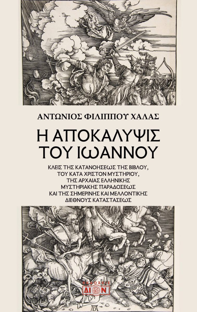 Η ΑΠΟΚΑΛΥΨΙΣ ΤΟΥ ΙΩΑΝΝΟΥ ΚΛΕΙΣ ΤΗΣ ΚΑΤΑΝΟΗΣΕΩΣ ΤΗΣ ΒΙΒΛΟΥ, ΤΟΥ ΚΑΤΑ ΧΡΙΣΤΟΝ ΜΥΣΤΗΡΙΟΥ, ΤΗΣ ΑΡΧΑΙΑΣ ΕΛΛΗΝΙΚΗΣ ΜΥΣΤΗΡΙΑΚΗΣ ΠΑΡΑΔΟΣΕΩΣ ΚΑΙ ΤΗΣ ΣΗΜΕΡΙΝΗΣ