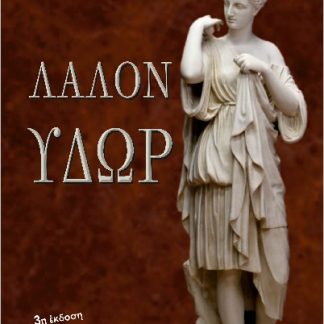 ΛΑΛΟΝ ΥΔΩΡ 3Η ΕΚΔΟΣΗ