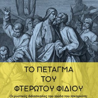 ΤΟ ΠΕΤΑΓΜΑ ΤΟΥ ΦΤΕΡΩΤΟΥ ΦΙΔΙΟΥ ΟΙ ΜΥΣΤΙΚΕΣ ΔΙΔΑΣΚΑΛΙΕΣ ΤΟΥ ΙΟΥΔΑ ΤΟΥ ΙΣΚΑΡΙΩΤΗ;