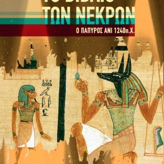 ΤΟ ΒΙΒΛΙΟ ΤΩΝ ΝΕΚΡΩΝ Ο ΠΑΠΥΡΟΣ ΑΝΙ 1240 Π.Χ.