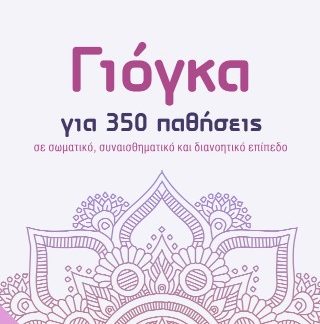 ΓΙΟΓΚΑ ΓΙΑ 350 ΠΑΘΗΣΕΙΣ ΣΕ ΣΩΜΑΤΙΚΟ, ΣΥΝΑΙΣΘΗΜΑΤΙΚΟ ΚΑΙ ΔΙΑΝΟΗΤΙΚΟ ΕΠΙΠΕΔΟ