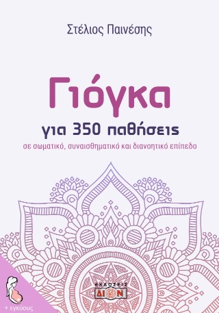 ΓΙΟΓΚΑ ΓΙΑ 350 ΠΑΘΗΣΕΙΣ ΣΕ ΣΩΜΑΤΙΚΟ, ΣΥΝΑΙΣΘΗΜΑΤΙΚΟ ΚΑΙ ΔΙΑΝΟΗΤΙΚΟ ΕΠΙΠΕΔΟ