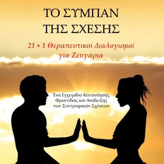 ΤΟ ΣΥΜΠΑΝ ΤΗΣ ΣΧΕΣΗΣ